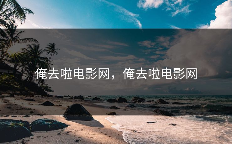 俺去啦电影网，俺去啦电影网