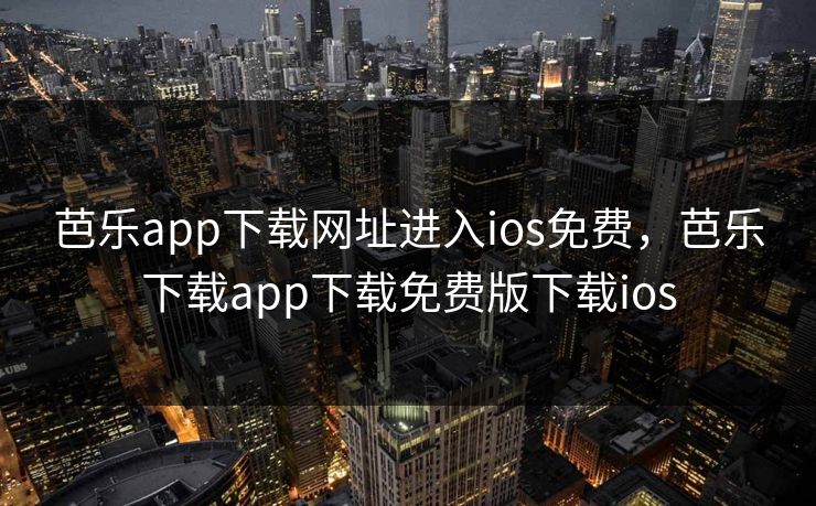 芭乐app下载网址进入ios免费,芭乐下载app下载免费版下载ios 芭乐app下载网址进入ios免费,芭乐下载app下载免费版下载ios